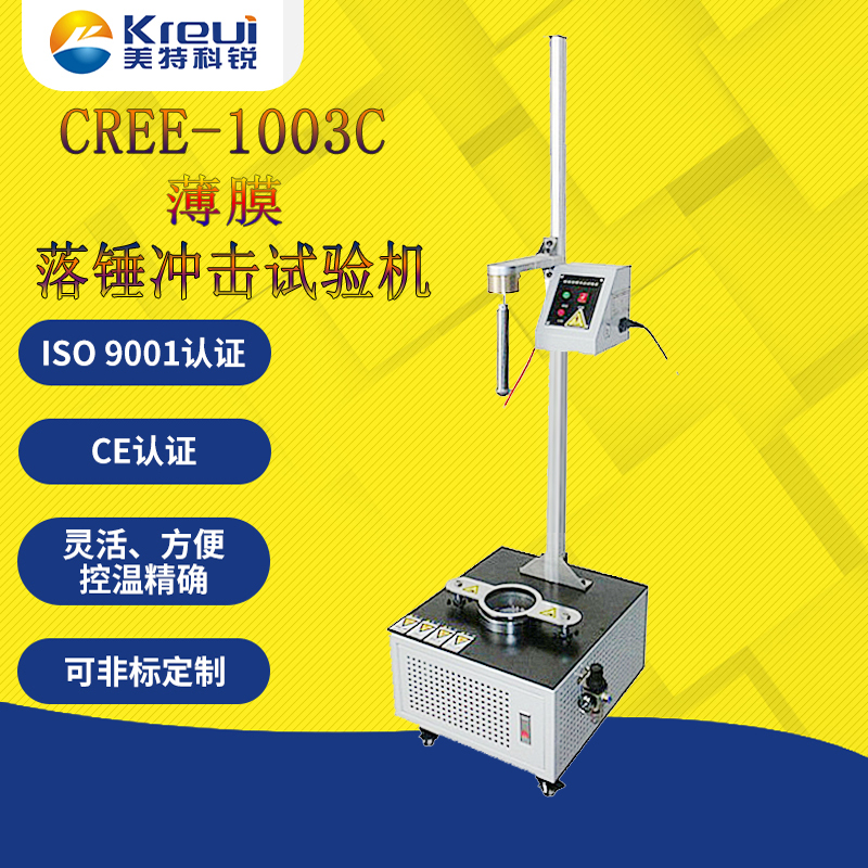 CREE-1003C 塑料薄膜落錘沖擊試驗機