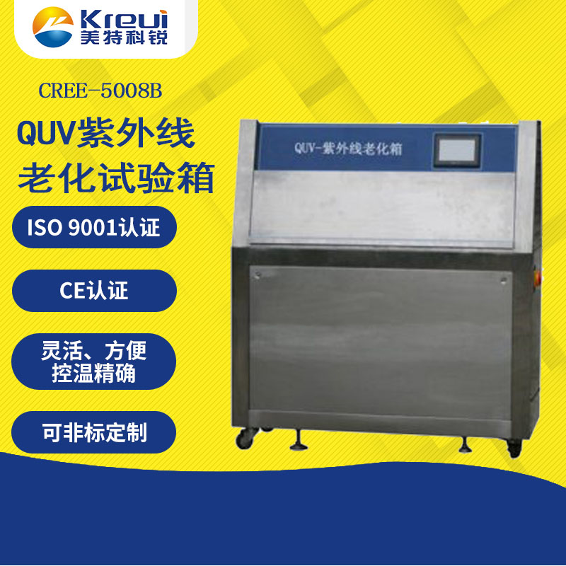 CREE-5008B QUV紫外線老化試驗箱